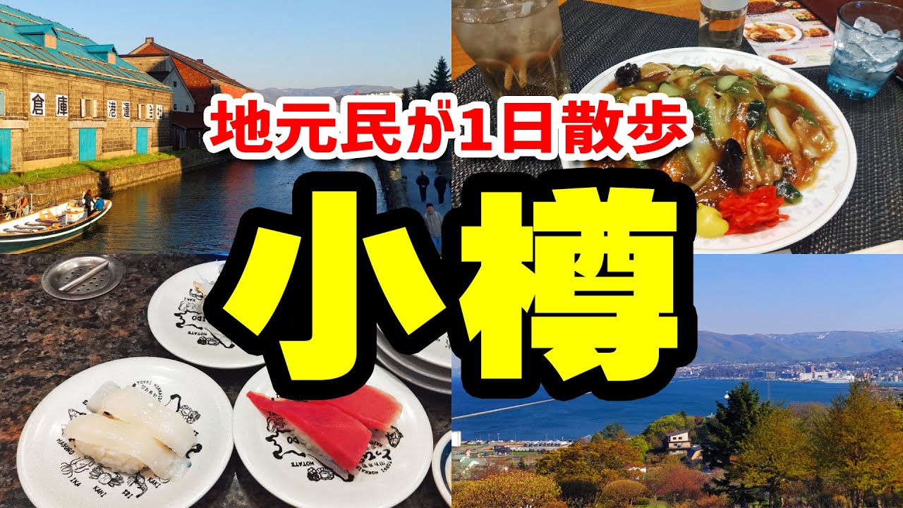 【地元】北海道民が小樽の街を1日散歩してみたらこうなります