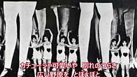 تحميل カチューシャの唄 تحميل カチューシャの唄