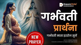 गर्भवती प्रार्थना | गर्भसंस्कार | गर्भ संगीत | Best Prayer | Garbh Sanskar | Daily Prayer Dreamchild