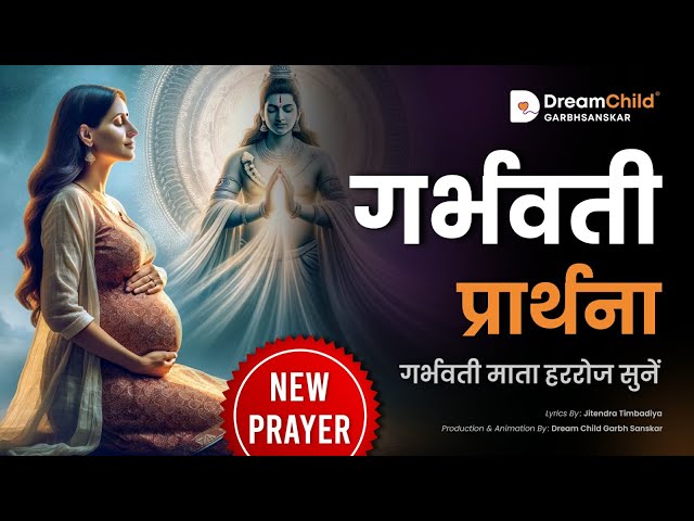 गर्भवती प्रार्थना | गर्भसंस्कार | गर्भ संगीत | Best Prayer | Garbh Sanskar | Daily Prayer Dreamchild class=
