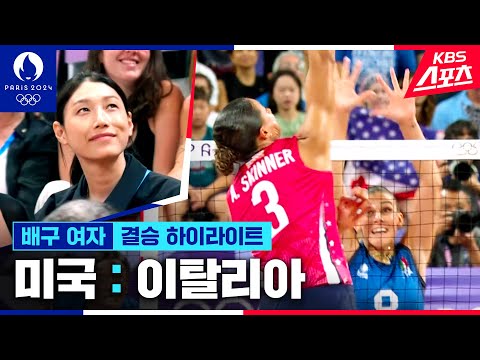 디펜딩 챔피언 vs 첫 금메달 도전!! 배구 여자 결승 미국vs이탈리아 [2024 파리올림픽] | KBS 240812 방송