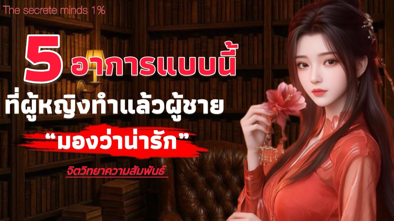 5 อาการที่ผู้หญิง ทำแล้วผู้ชายมองน่ารัก | The secrete minds 1%