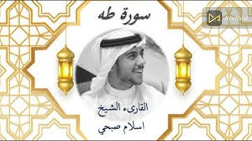 سورة طه اسلام صبحي كاملة تلاوة رائعة تحير العقول والقلوب