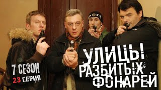 видео: НОВАЯ ЛОВУШКА В МИРЕ ПРЕСТУПЛЕНИЙ! Улицы разбитых фонарей | 7 СЕЗОН 23 СЕРИЯ | “Источник информации” картинка: НОВАЯ ЛОВУШКА В МИРЕ ПРЕСТУПЛЕНИЙ! Улицы разбитых фонарей | 7 СЕЗОН 23 СЕРИЯ | “Источник информации”