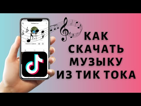 Как скачать музыку из Тик Тока 🎵 на Айфон или Андроид