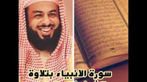 سورة الانبياء بتلاة الشيخ خالد الجليل تلاوة تقشعر لها الابدان