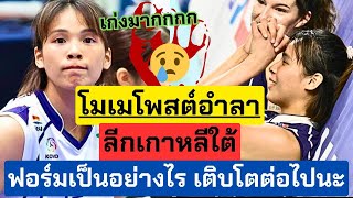 บ้ายบายโมเม! โมเมโพสต์อำลาลีกเกาหลีใต้ เติบโตต่อไปนะสาวน้อย! ขอกำลัวใจหน่อย | วอลเลย์บอลลีเกกาหลีใต้