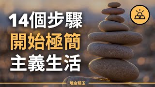 14個簡單步驟，擁抱極簡主義生活，歸於純粹的生活本色| 一位 ... 