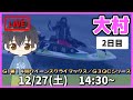 【１２月２７日】ボートレース大村G1　第１４回クイーンズクライマックス／Ｇ３ＱＣシリーズ　２日目【舟券あたるLIVE】