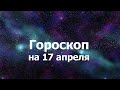 Гороскоп на 17 апреля, для всех знаков зодиака