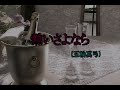 (カラオケ) 熱いさよなら / 五輪真弓