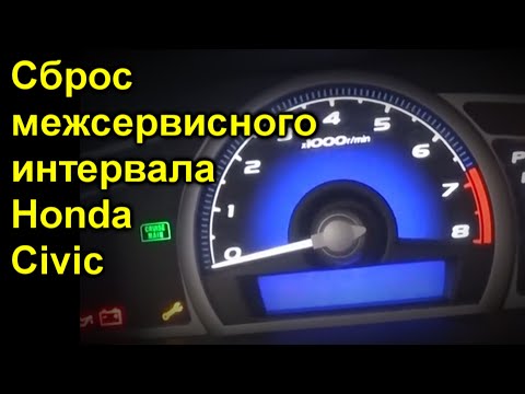 Сброс межсервисного интервала Honda Civic