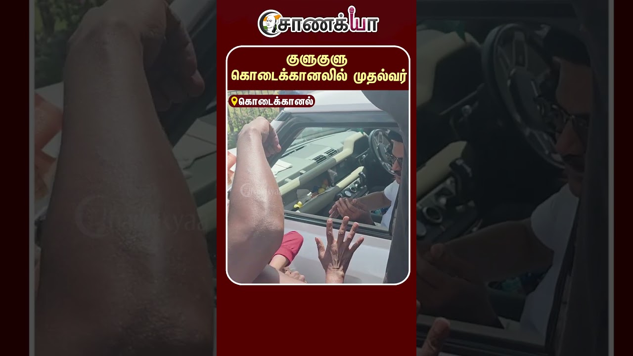 ⁣குளுகுளு கொடைக்கானலில் முதல்வர் | #shorts | #chanakyaa