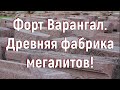 Форт Варангал. Древняя фабрика мегалитов! [№ A-024.2019 год.]