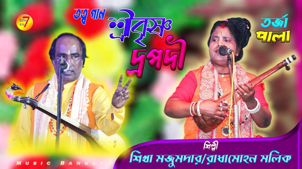 শ্রীকৃষ্ণ ও দ্রপদি | প্রশ্ন-উত্তর তরজা গান | রাধামহন মল্লিক ও শিখা মজুমদার shrikrishna dropodi torja