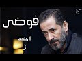 مسلسل فوضى الحلقة 3 مسلسل فوضى الحلقة 3