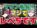 【ホロライブ】宝鐘マリン船長の凄さを語る翆お姉様【兎田ぺこら/Vtuber/河崎翆】