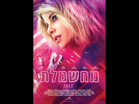 מחשמלת- 18.11.21 בקולנוע