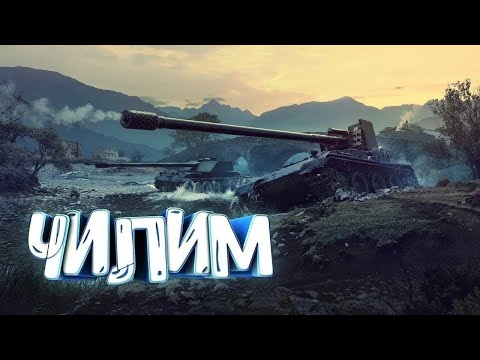 Видео: МИР ТАНКОВ | ПРЕДНОВОГОДНИЙ РАНДОМ НА 8-10 ЛВЛ  #lesta #wot #stream #стримwot #миртанков