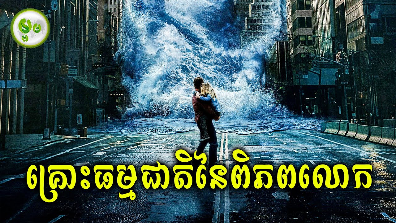 មហាគ្រោះធម្មជាតិនៃភពផែនដី | ម្អម សម្រាយរឿង