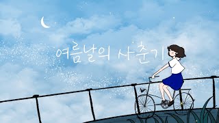 샛별 - 여름날의 사춘기(Royalty Free Music)