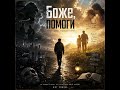 Боже помоги мне Песня о том как важно остаться человеком 