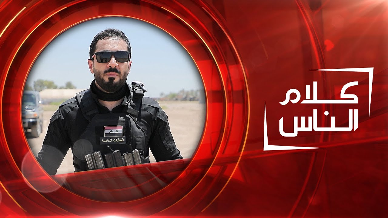 جهاز مكافحة الإرهاب يد العراق الضاربة | كلام الناس