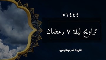 القارئ ثامر عبدالرحمن | تراويح ليلة ٧ رمضان | ١٤٤٤ه | تلاوة هزت أبواب السماء ❤️.