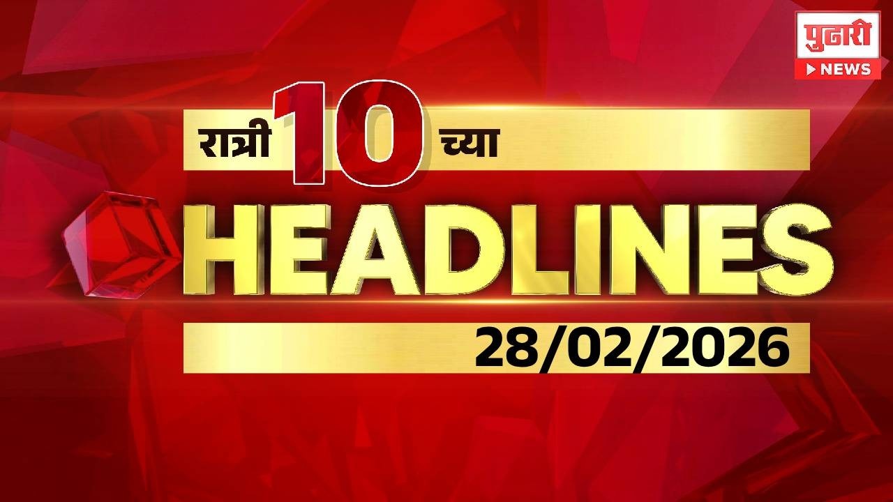 Pudhari News | रात्री 10 च्या महत्त्वाच्या हेडलाईन्स