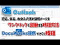 【Outlook、DocuWorks】宛先、件名、本文入力済みの新規メールをワンクリックで起動する時短方法