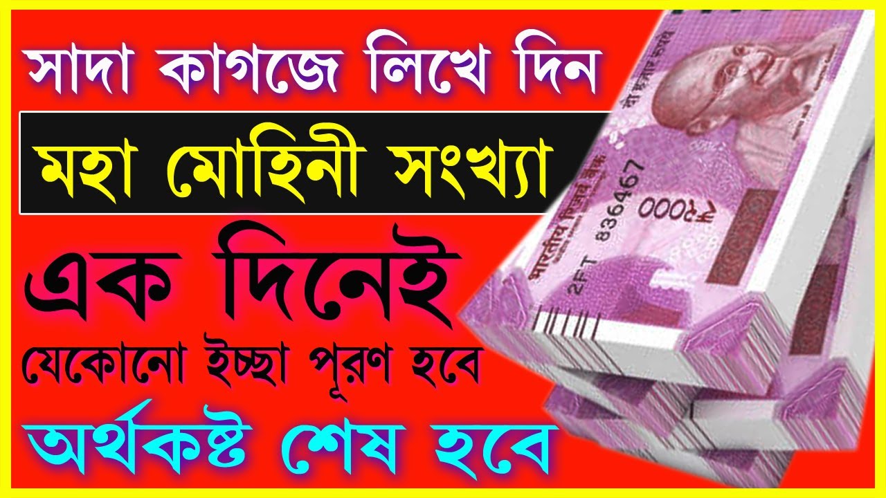 সঙ্গে সঙ্গে যে কোনো ইচ্ছা পূরণ হবে, সাদা কাগজে লিখে দিন মহা মোহিনী
