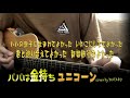 パパは金持ち(ユニコーン)cover by WATARU