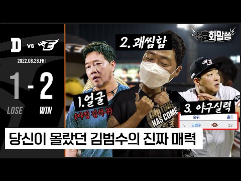 8월 <strong>자책점</strong> 1.80, 김범수는 진짜 착해졌을까?