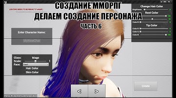 Unreal Engine: Создание ММОРПГ Делаем создание персонажа часть 6