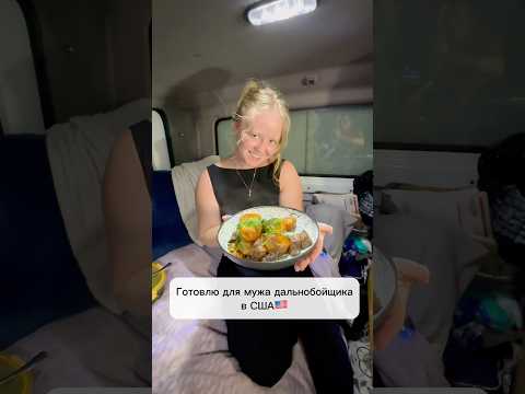 Готовлю для мужа в 🇺🇸#сша #работавсша #дальнобойщик #еда #готовлювтраке #трак #рецепт #казанкебаб