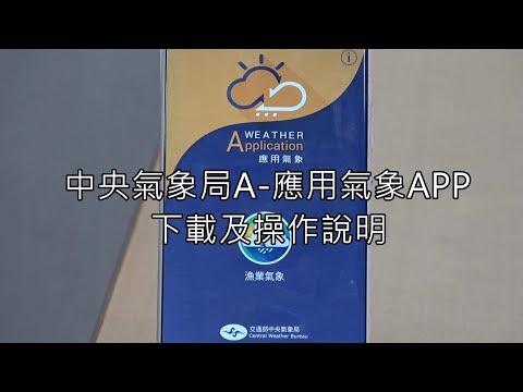中央氣象局A-應用氣象APP下載及操作說明