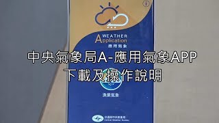 中央氣象局A-應用氣象APP下載及操作說明