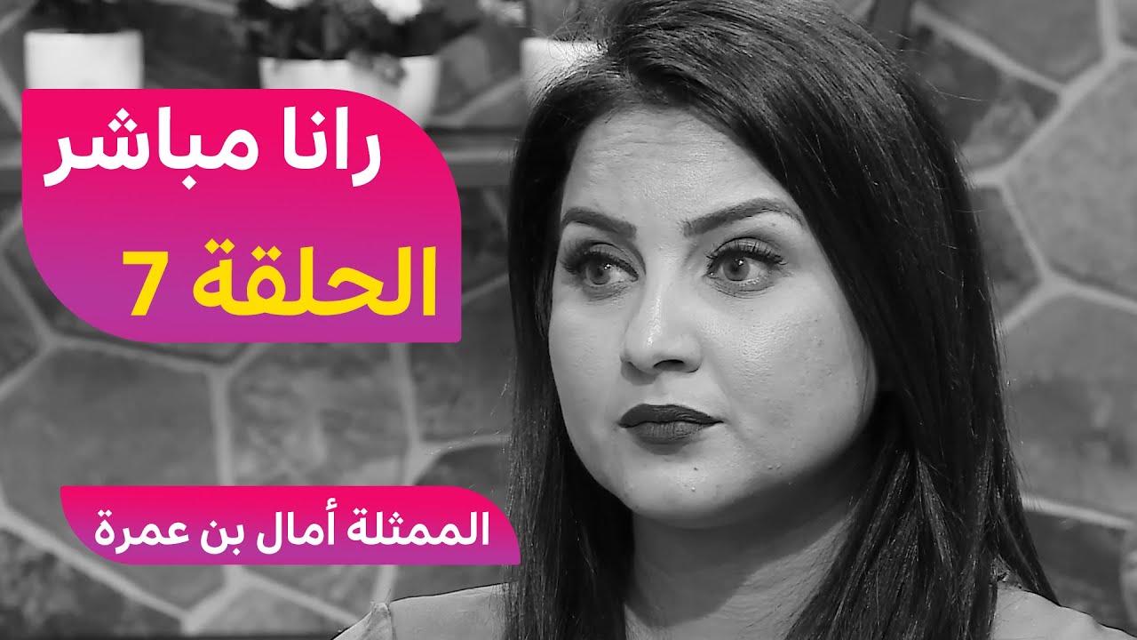 الممثلة أمال بن عمرة  ضحية التجربة الاجتماعية 