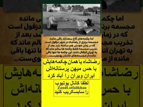 رضاشاه روحت شاد وقتی میگن تاریخ به درستی قضاوت میشه دروغ نیست