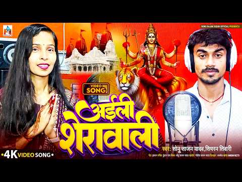 #Video #Devi Geet Bhojpuri 2026 #Sonu Sajan Yadav | अइली शेरावाली #Simran Tiwari | Aili Sherawali