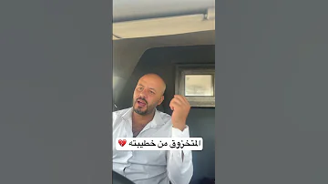 متخذوق من خطيبته اكسبلور Funny Y 