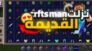 طريقه تنزيل لعبه craftsman القديمه أو بأي اصدار تريده screenshot 5