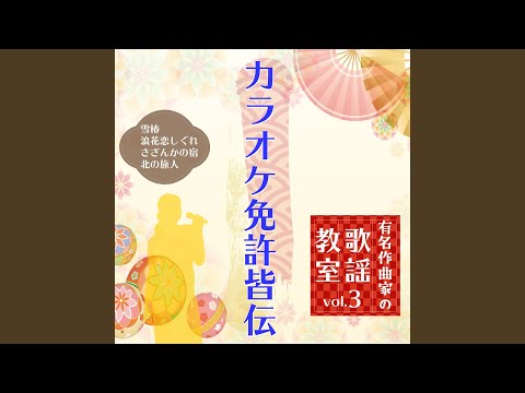 北の旅人 (Cover) (カラオケ)