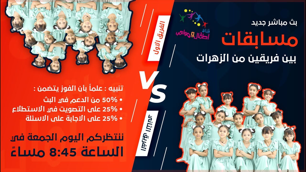 #اطفال_ومواهب بث مسابقات بين فريقين تتوقعوا مين الفائز ؟ شاركونا الحدث