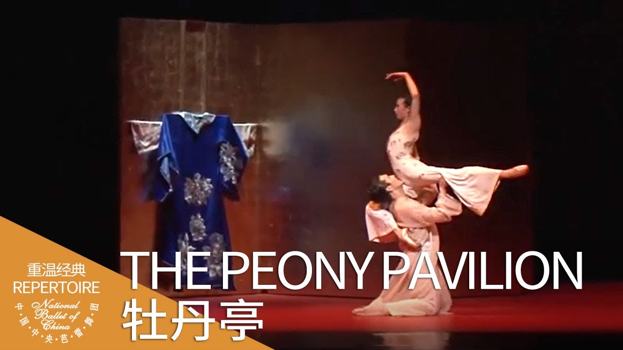 舞蹈语汇演绎中国戏剧千古绝调 《牡丹亭》双人舞选段 | 中央芭蕾舞团 - YouTube