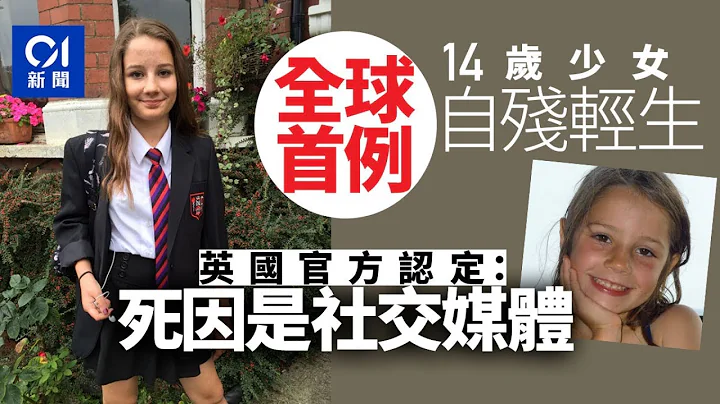 全球首例　英國官方認定：14歲少女輕生　死因是社交網絡 - 天天要聞