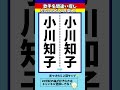 【歌手名間違い探し】小川知子さんの名前で左右のちがいを2つ探せ！【漢字脳トレ】