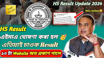 আহি গল 🥳 Hs ২০২৪ ফলাফল | Hs Result Date 2024 | Ahsec Result Date 2024 | Hs Result Today