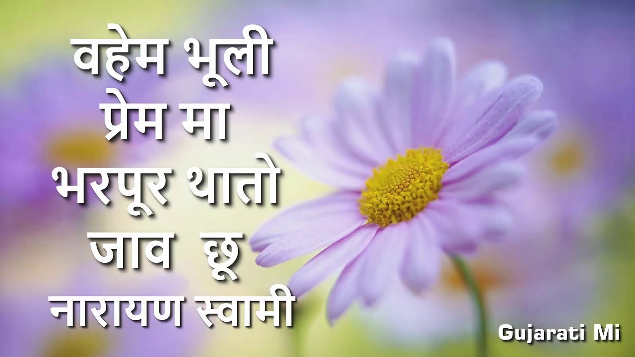 Vahem Bhuli Prem Ma Bharpur Thato Jav Chu Narayan Swami Bhajan - Gujarati Mi