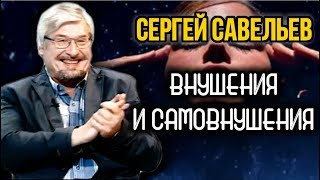 Внушения и самовнушения. Савельев С.В.